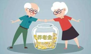 全国今年上调养老金公布了吗 养老金上涨开始落地