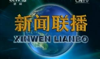 中央新闻联播内容 中央新闻联播内容